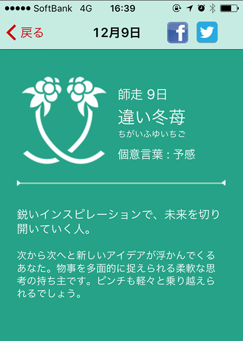12/9の花個紋（iPhoneアプリ）