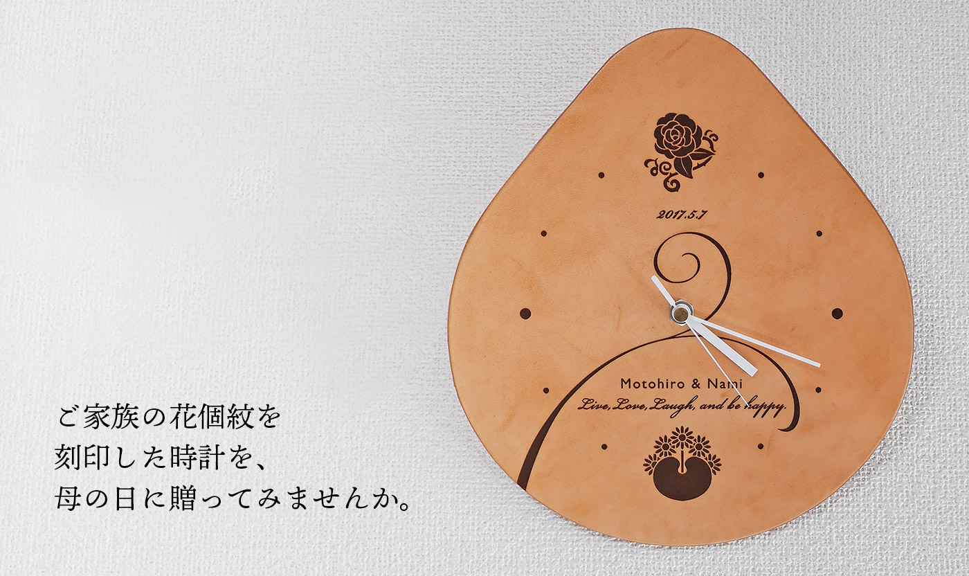 ご家族の花個紋を刻印した時計を、母の日に贈ってみませんか？